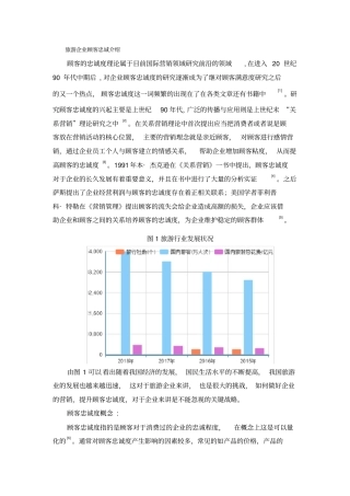 旅游企业顾客忠诚介绍