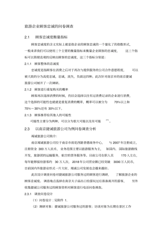 旅游企业顾客忠诚的问卷调查
