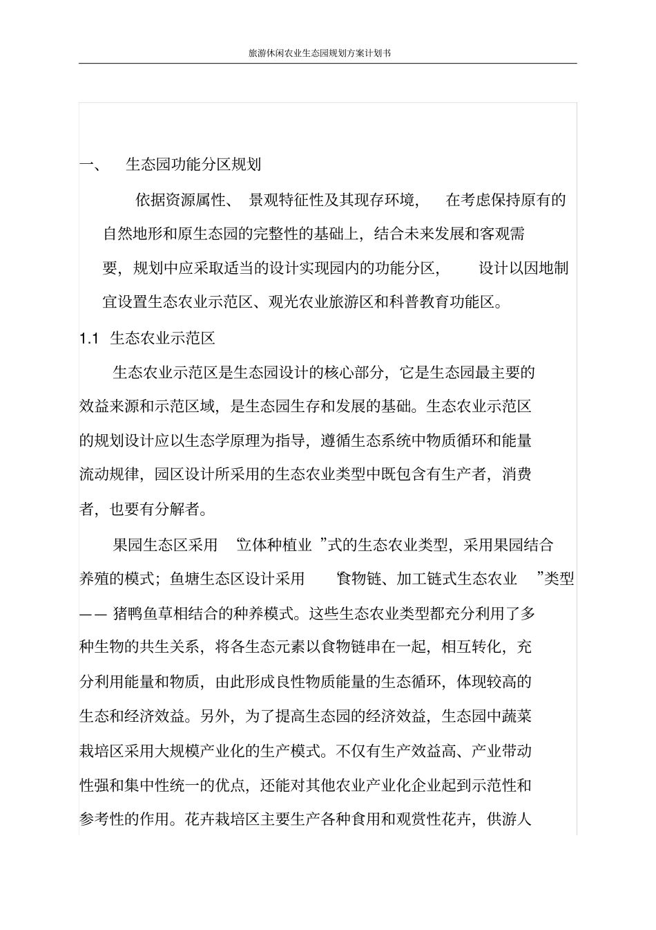 旅游休闲农业生态园规划方案计划书_第2页