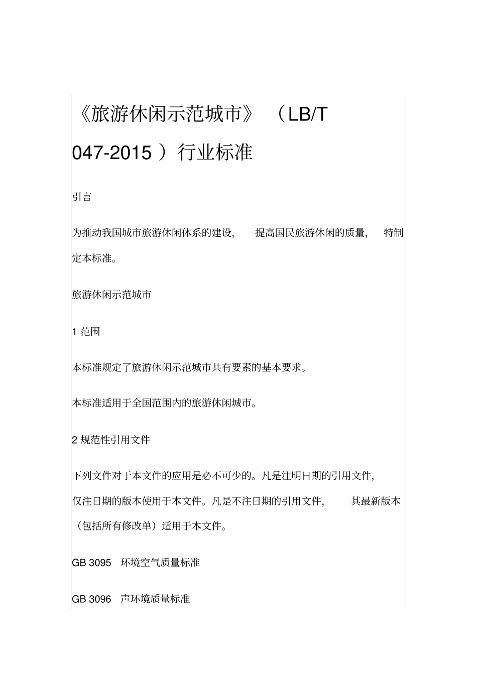 旅游休闲示范城LBT047-2015行业标准_第1页