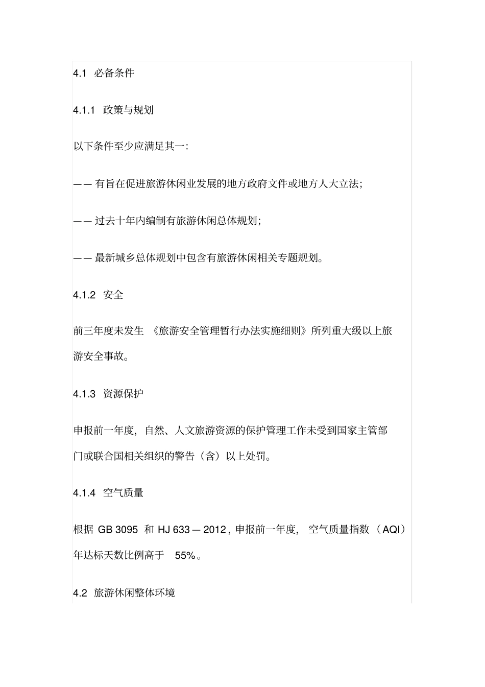 旅游休闲示范城LBT047-2015行业标准_第3页