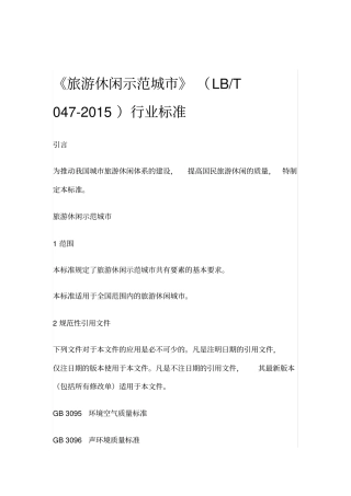 旅游休闲示范城LBT047-2015行业标准