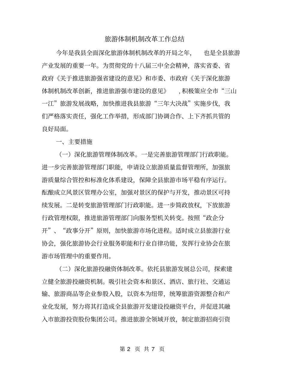 旅游体制机制改革工作总结_第2页