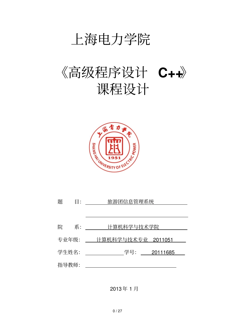 旅游信息管理标准系统田松林_第1页