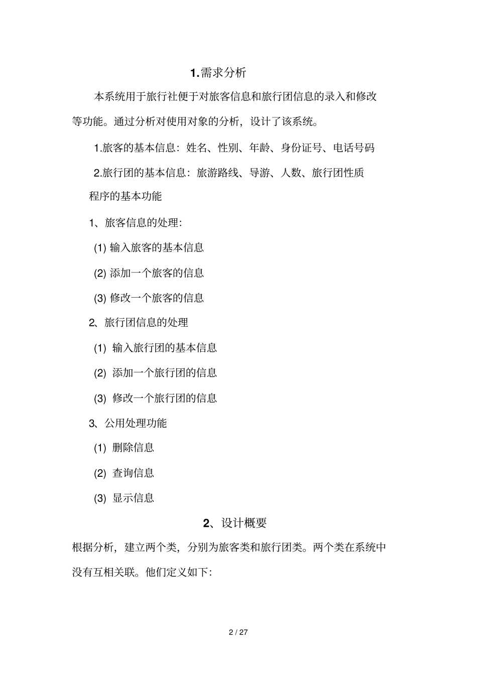 旅游信息管理标准系统田松林_第3页