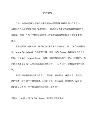 旅游信息管理系统分析与设计论文解析