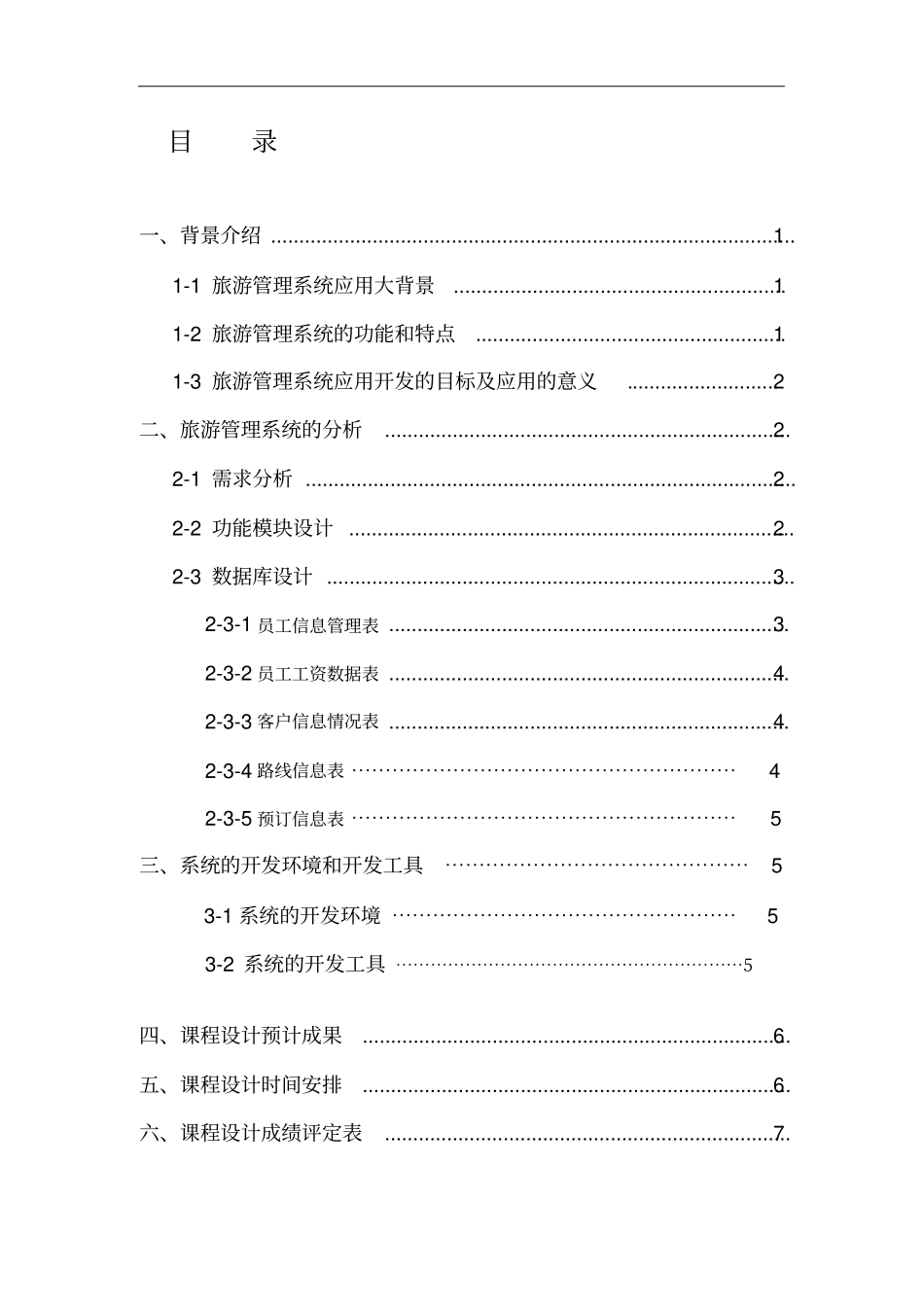 旅游信息管理系统开题报告_第1页