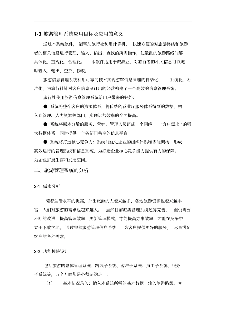 旅游信息管理系统开题报告_第3页
