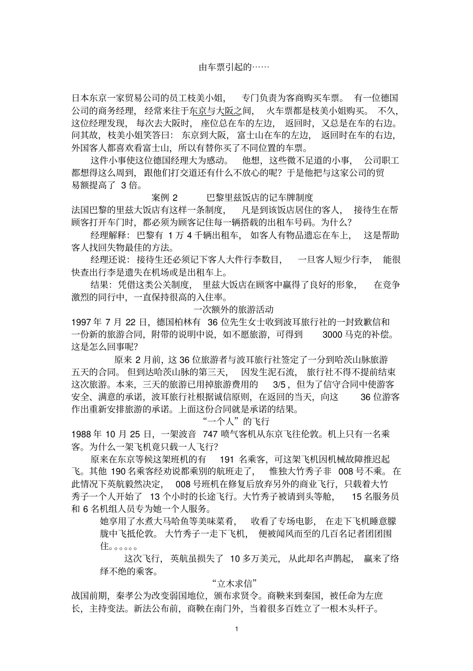 旅游公共关系案例_第1页