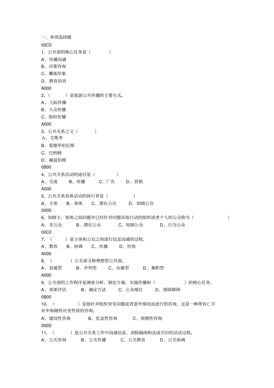 旅游公共关系试题分析_第1页