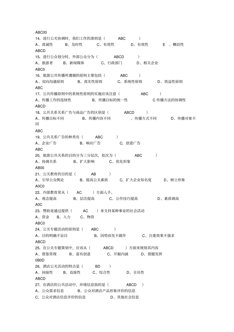 旅游公共关系试题分析_第3页