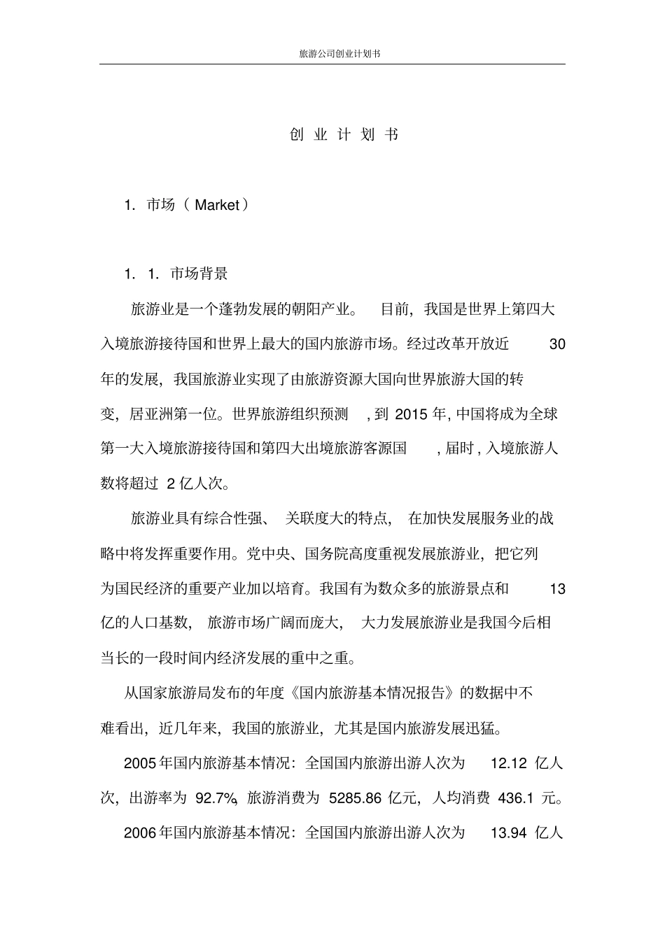 旅游公司创业计划书_第3页