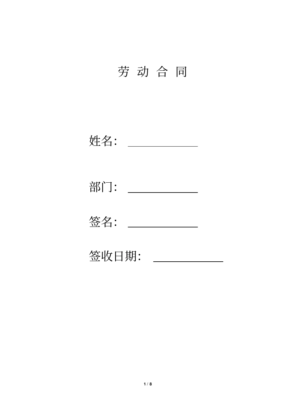 旅游公司劳动合同标准模板共8_第1页