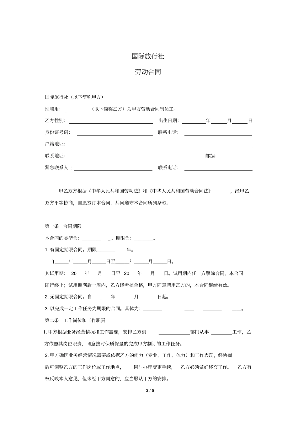 旅游公司劳动合同标准模板共8_第2页