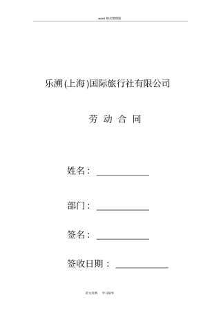 旅游公司劳动合同模板