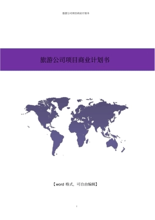 旅游公司商业计划书