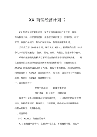 旅游公司店面管理经营计划方案