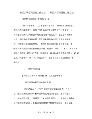 旅游公司招商引资工作总结