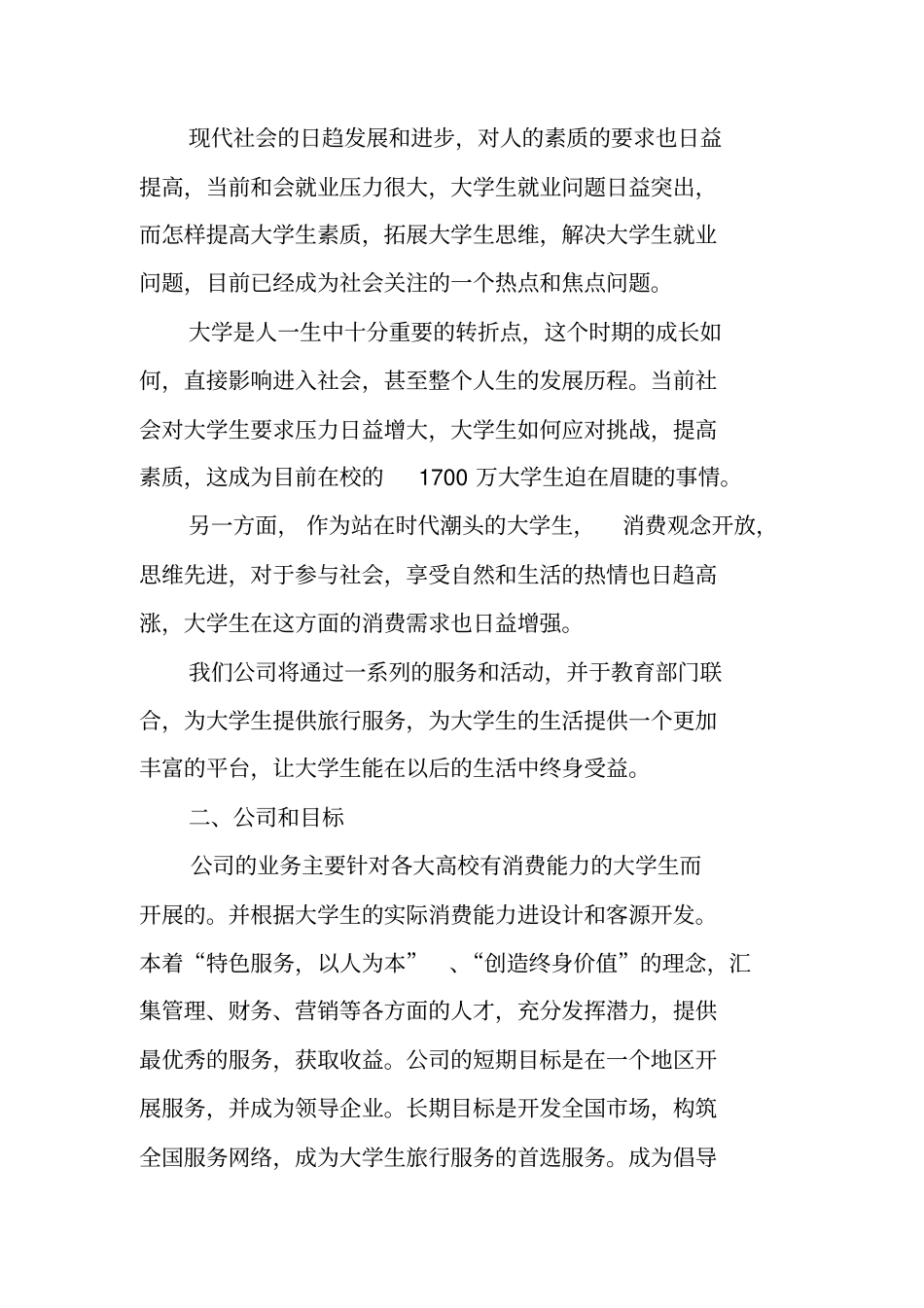 旅游公司的创业主题计划书_第2页