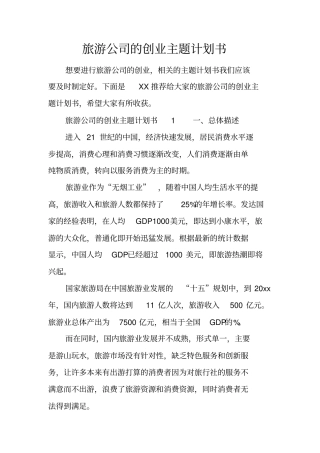 旅游公司的创业主题计划书