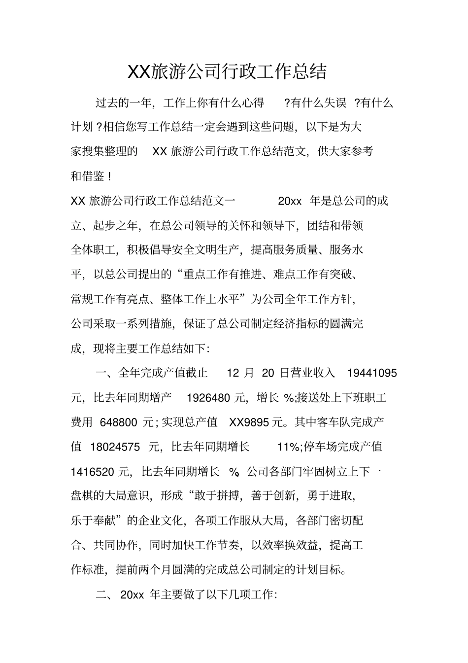 旅游公司行政工作总结_第1页