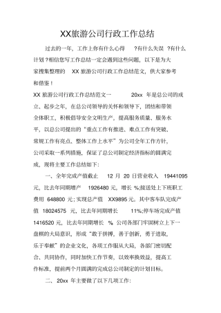 旅游公司行政工作总结