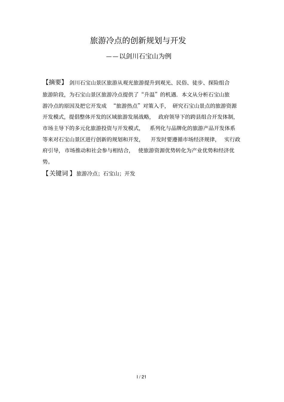 旅游冷点创新规划开发_第2页