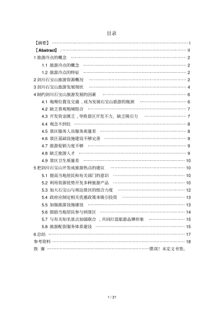 旅游冷点创新规划开发