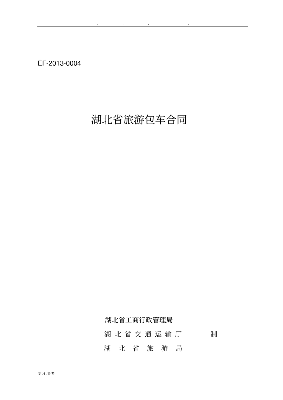 旅游包车合同_第1页