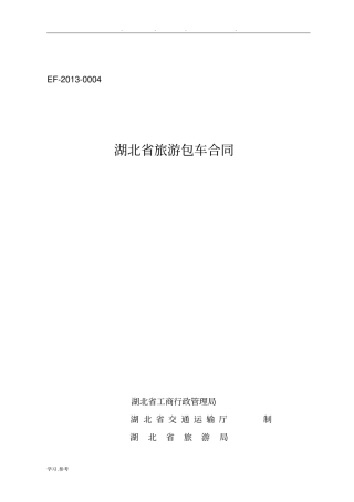 旅游包车合同