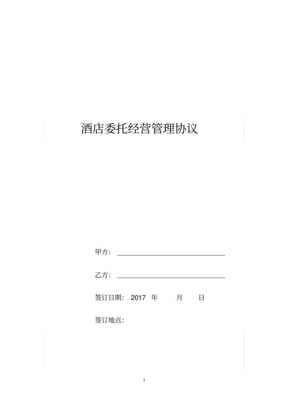 旅游区及酒店委托经营管理协议_第1页