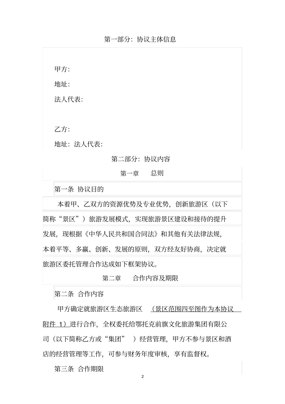 旅游区及酒店委托经营管理协议_第2页