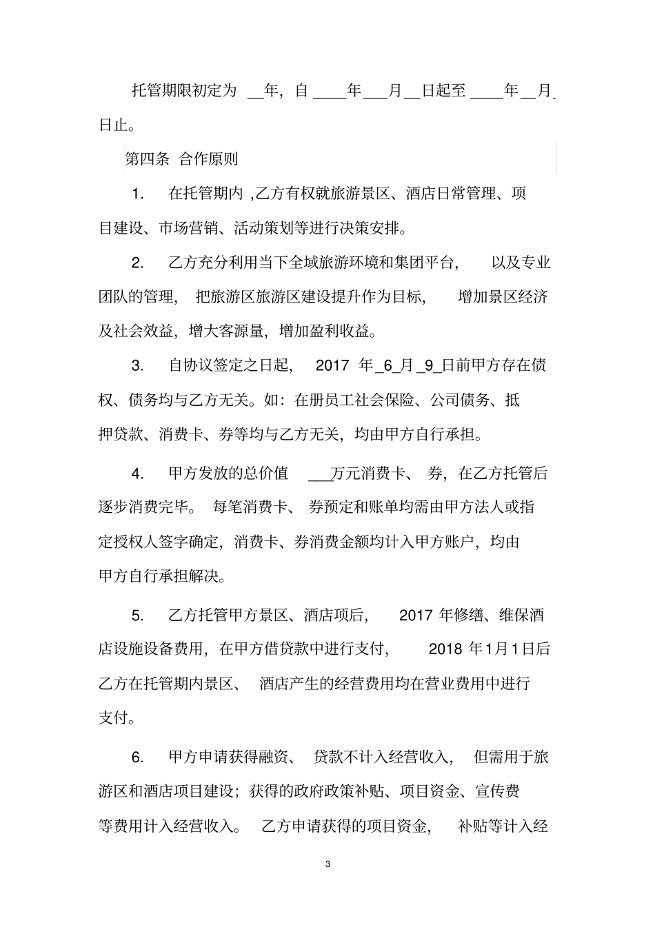 旅游区及酒店委托经营管理协议_第3页