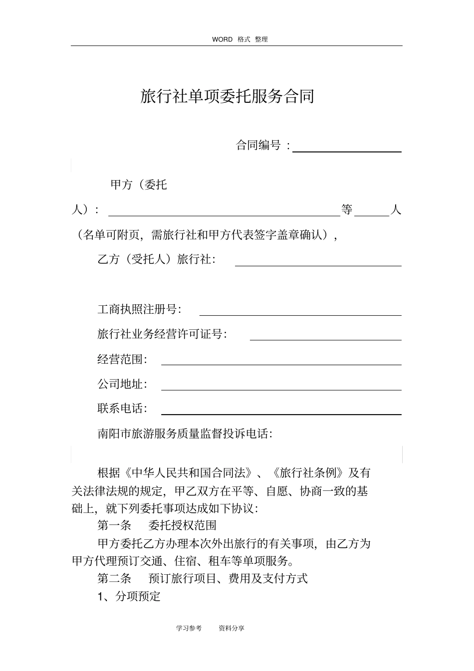 旅游单项委托合同范本_第1页