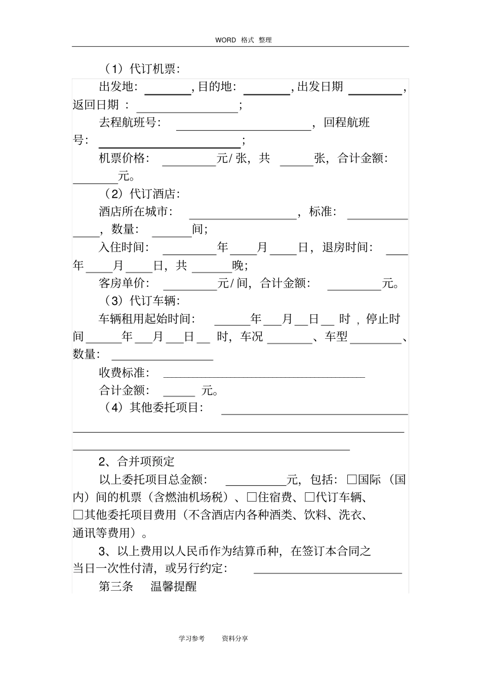 旅游单项委托合同范本_第2页