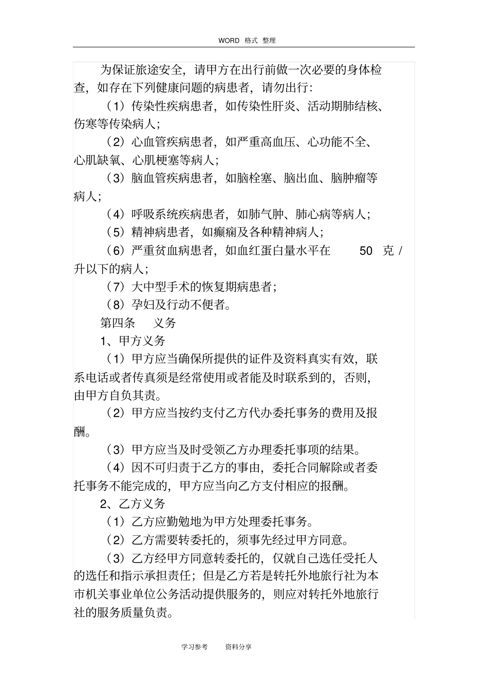 旅游单项委托合同范本_第3页