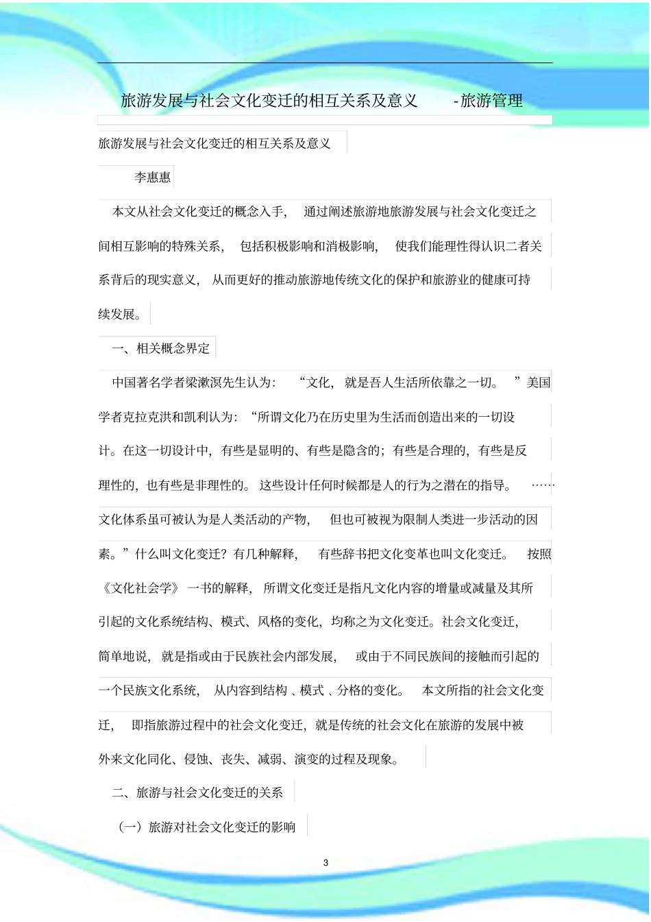 旅游发展与社会文化变迁的相互关系及意义_第3页
