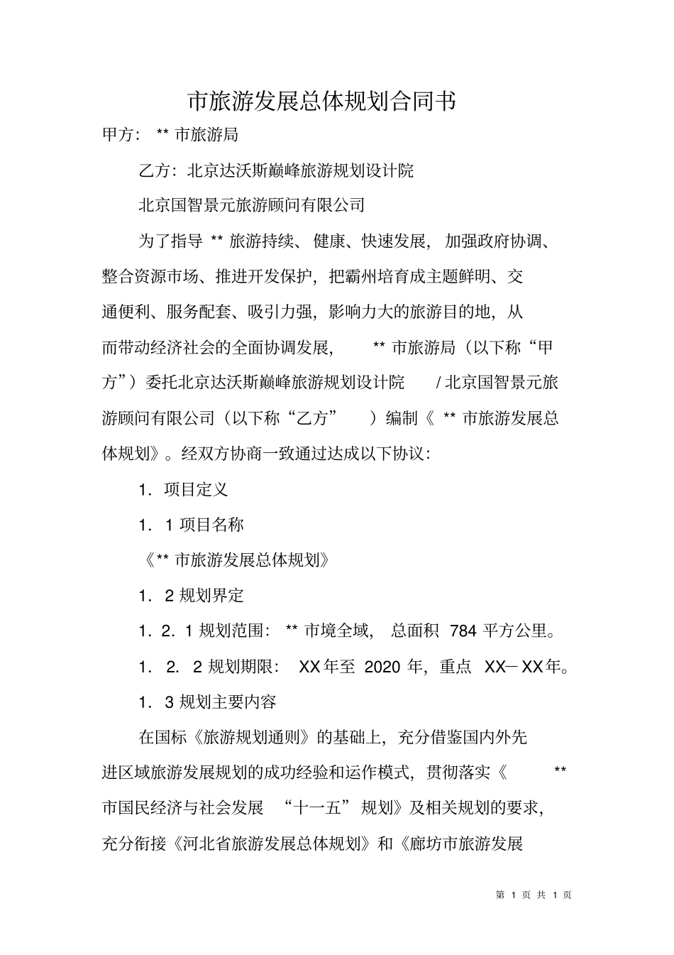 旅游发展总体规划合同书_第1页
