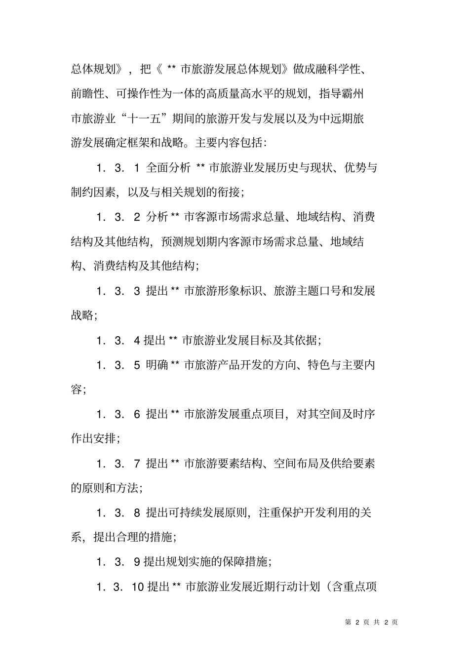 旅游发展总体规划合同书_第2页