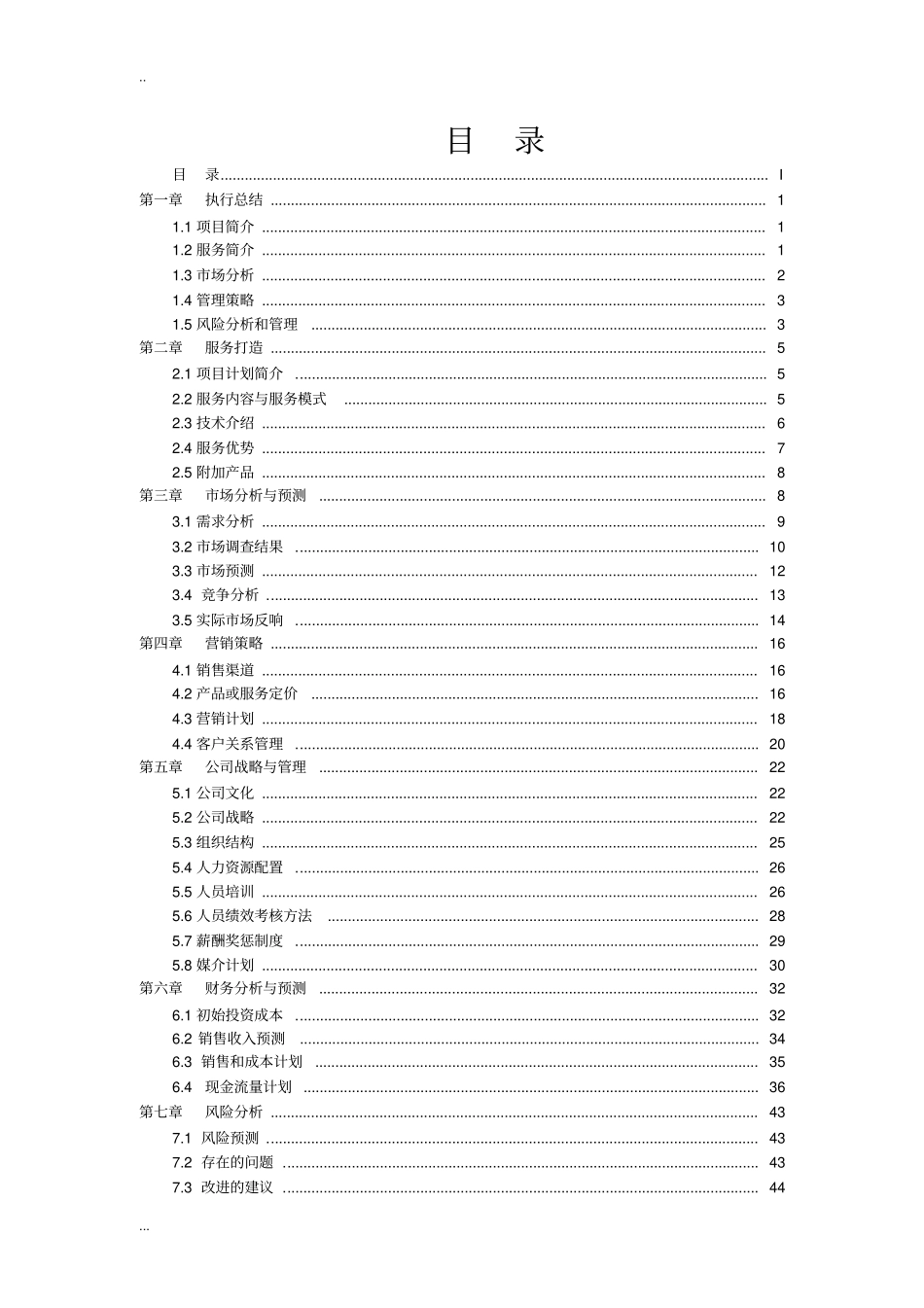 旅游发展有限责任公司创业计划书_第2页