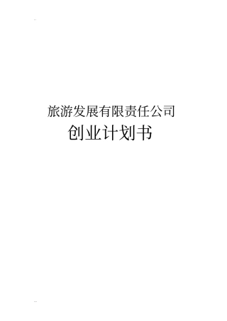 旅游发展有限责任公司创业计划书