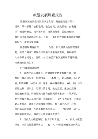 旅游发展调查报告