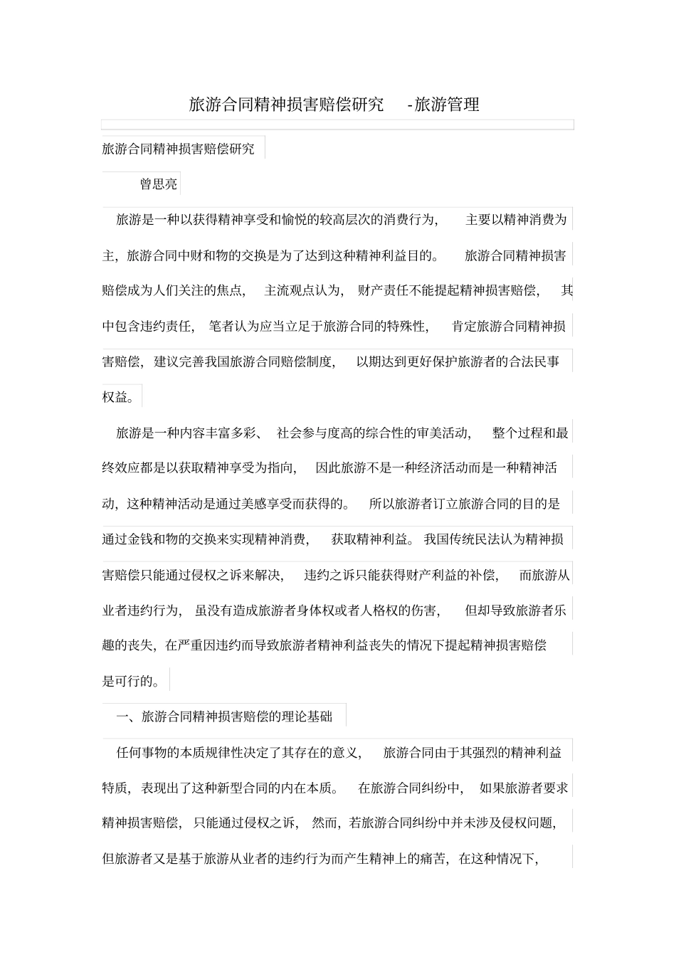 旅游合同精神损赔偿研究_第1页