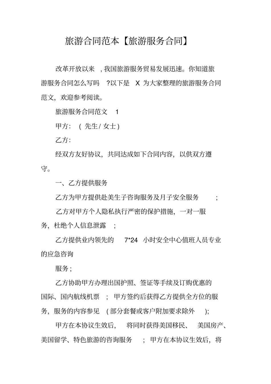 旅游合同范本旅游服务合同_第1页