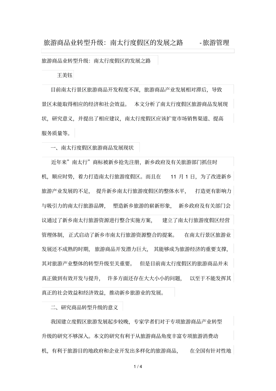 旅游商品业转型升级：南太行度假区发展之路_第1页