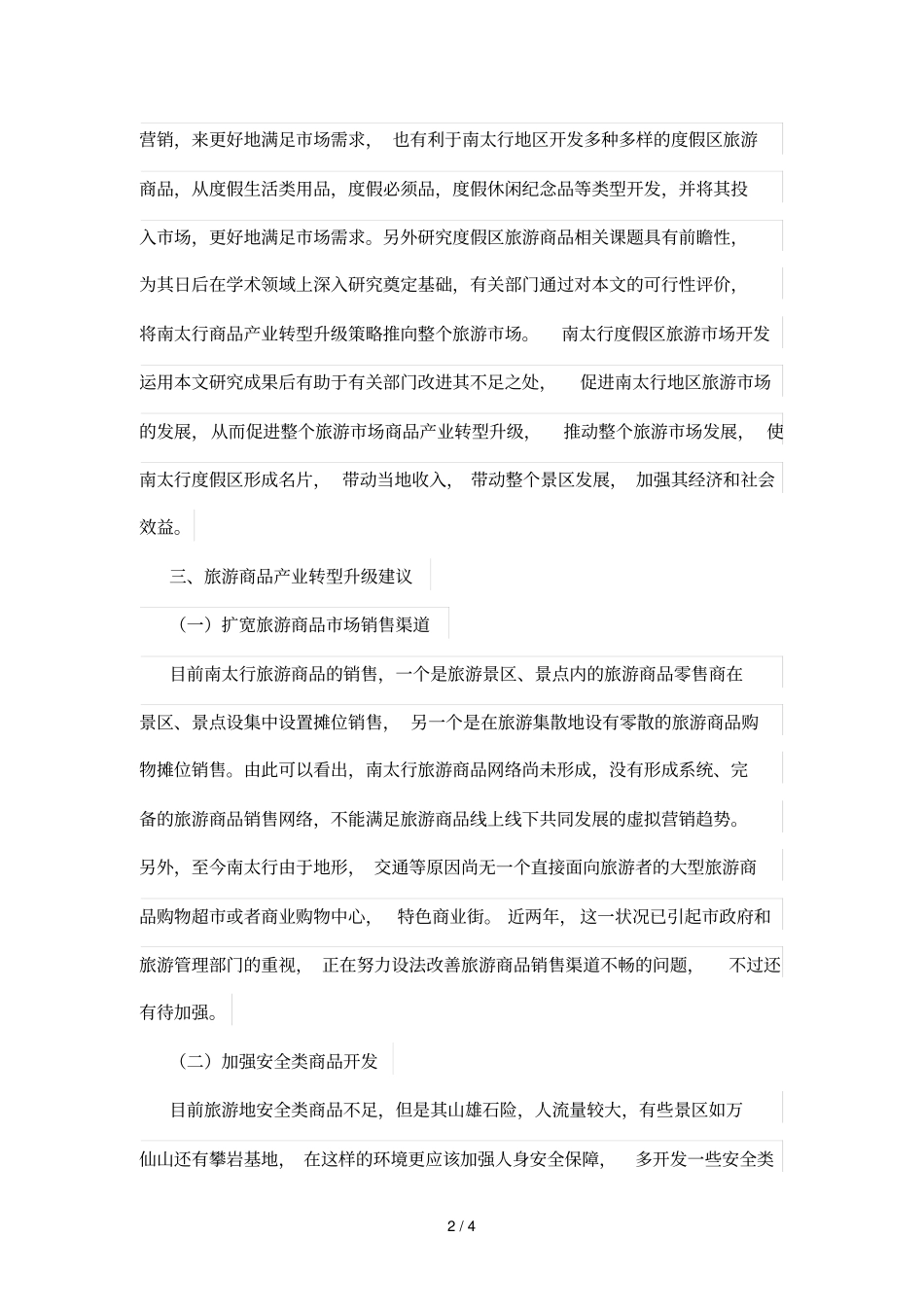 旅游商品业转型升级：南太行度假区发展之路_第2页