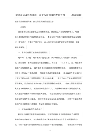 旅游商品业转型升级：南太行度假区发展之路