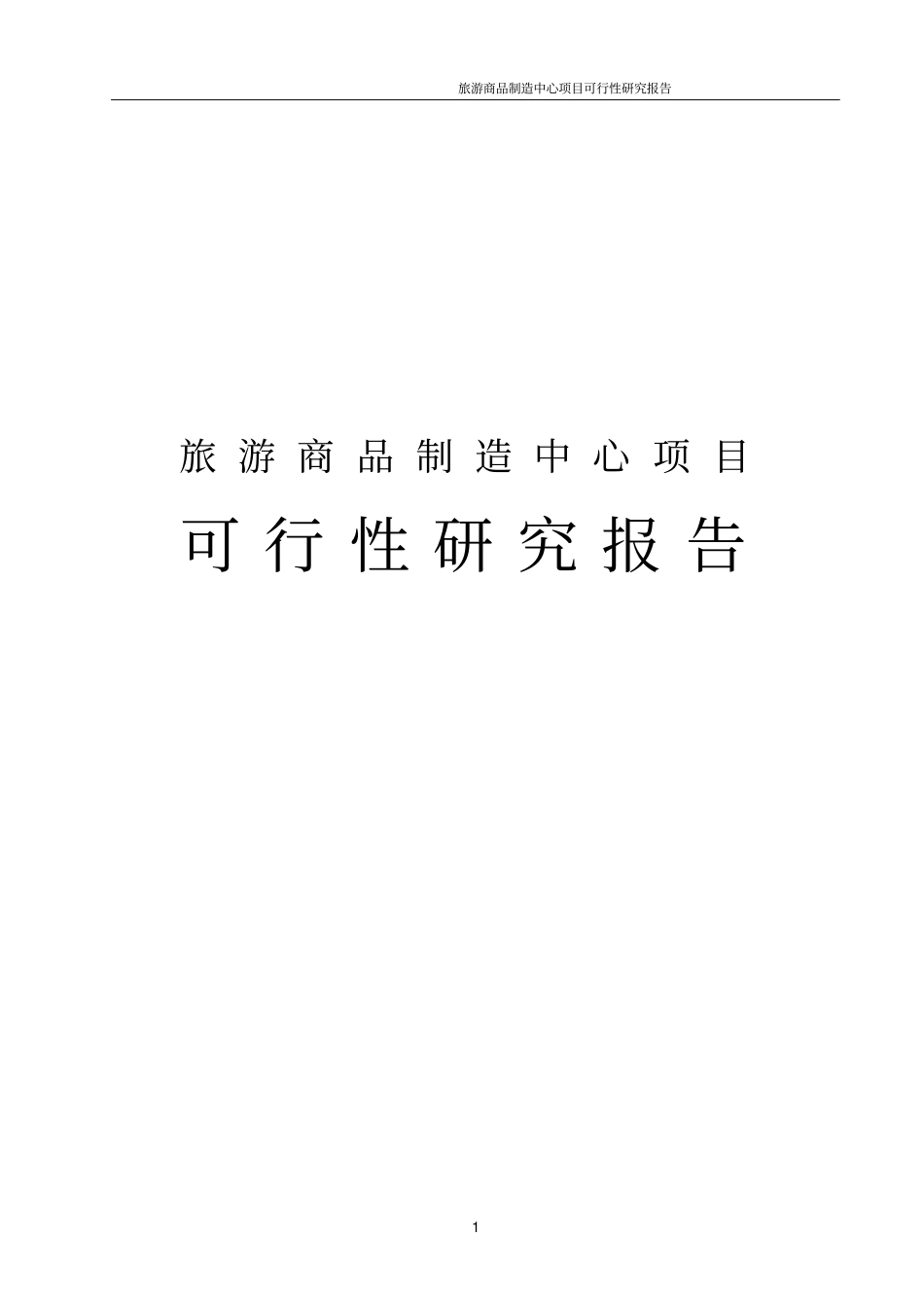 旅游商品制造中心项目可行性研究报告_第1页