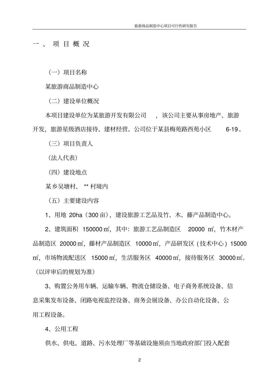 旅游商品制造中心项目可行性研究报告_第2页