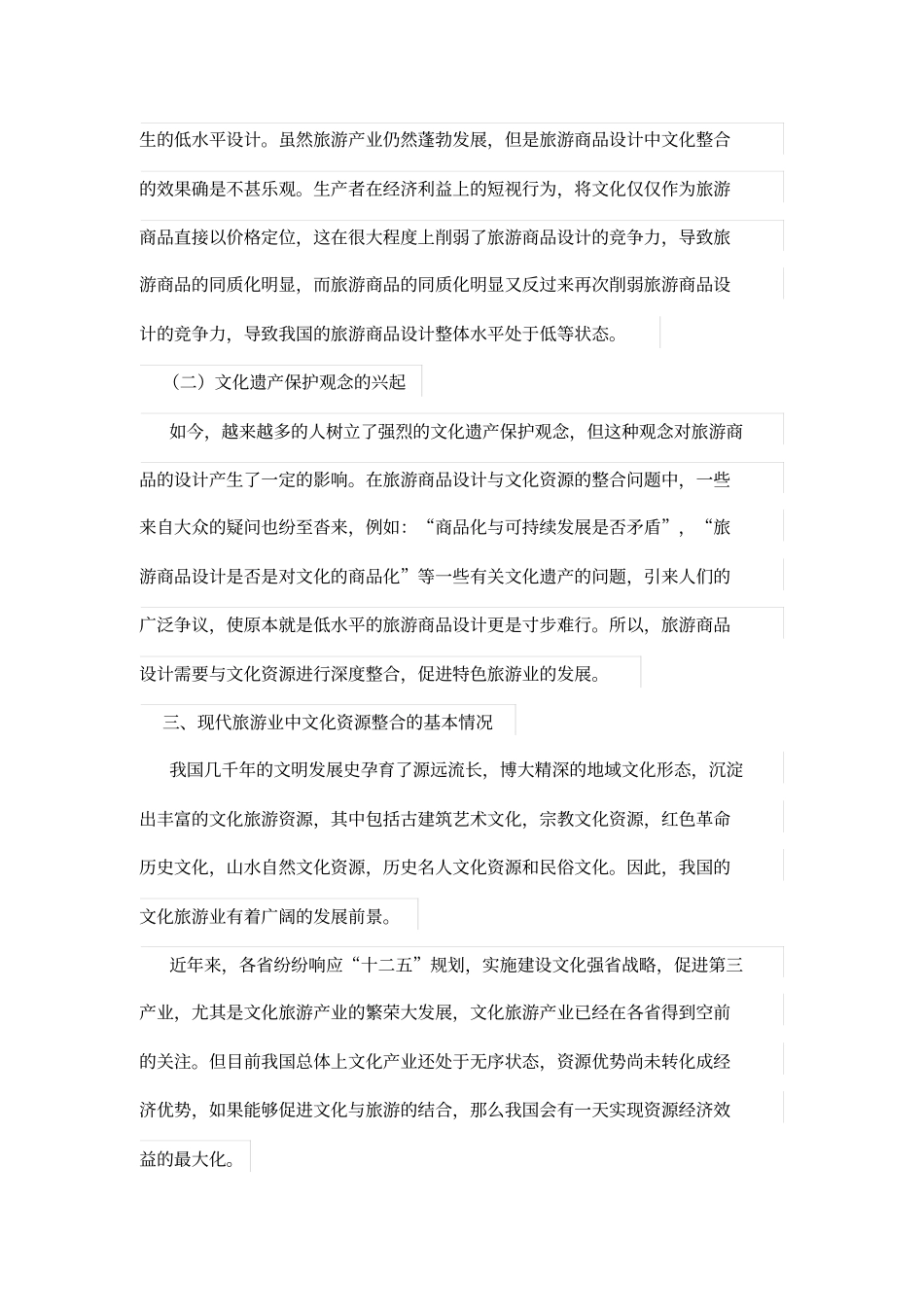 旅游商品设计方案中文化资源整合研究_第2页